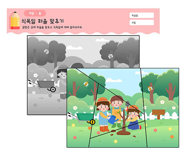 식목일 퍼즐 맞추기