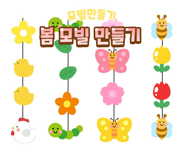 봄 모빌 만들기