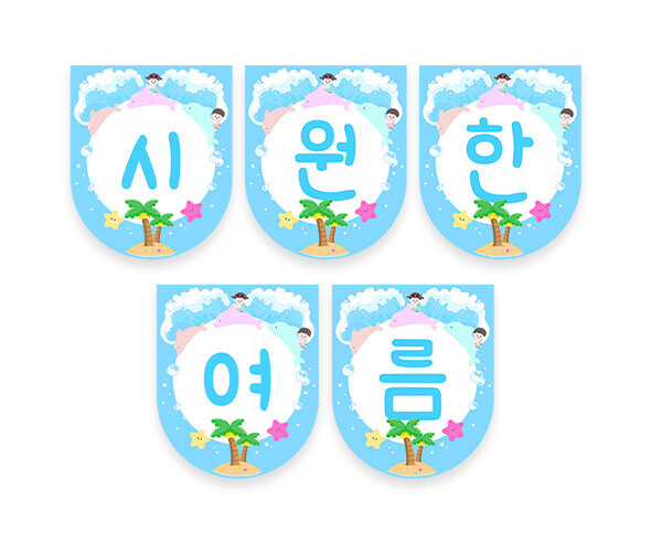 시원한 여름 가랜드
