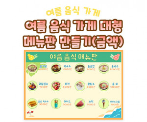 여름 음식 가게 대형 메뉴판 만들기(금액)