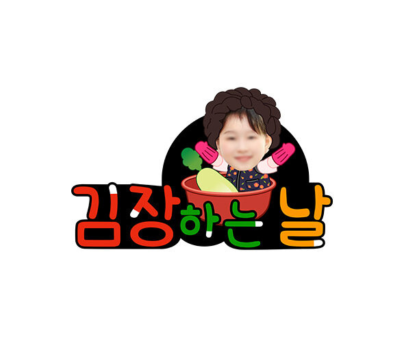 김장하는 날(무) 합성 토퍼