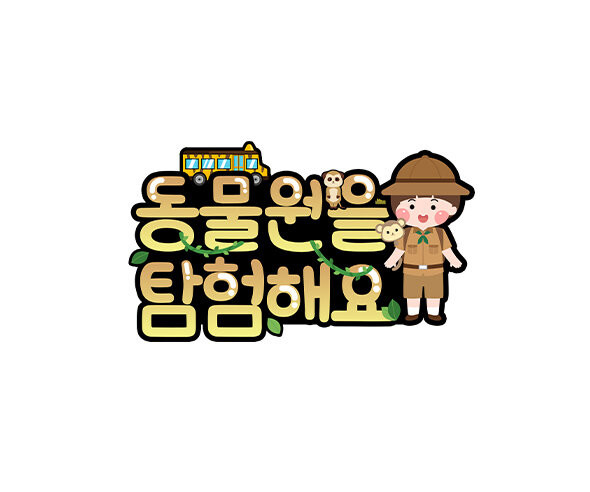 동물원을 탐험해요 토퍼 (남아)