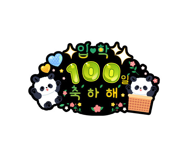 입학 100일 축하해 토퍼
