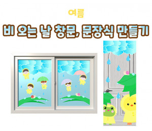 비 오는 날 창문, 문장식 만들기