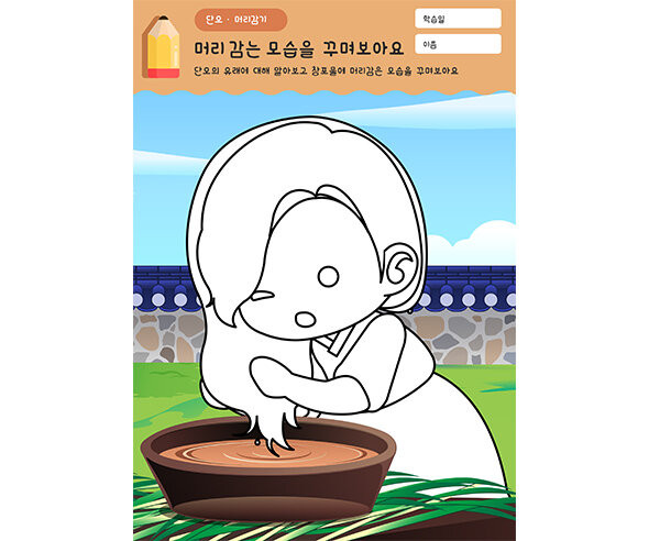 창포물에 머리감는 모습 꾸미기