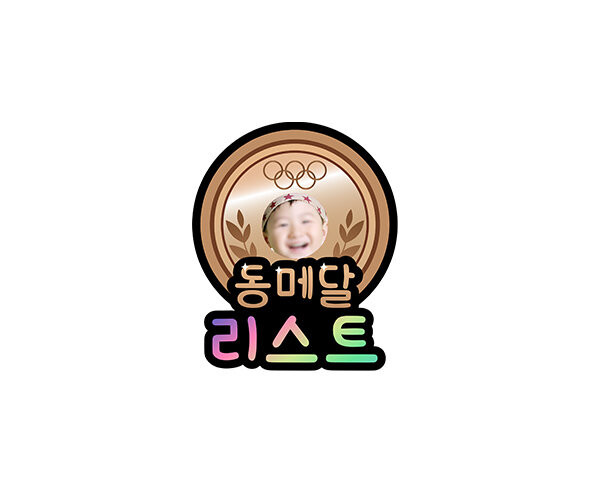 동메달 합성 리스트 토퍼