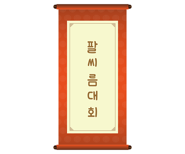 팔씨름 대회 족자