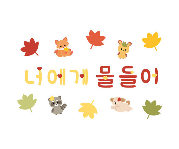 너에게 물들어 레터링