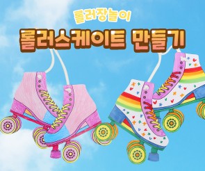 롤러스케이트 만들기