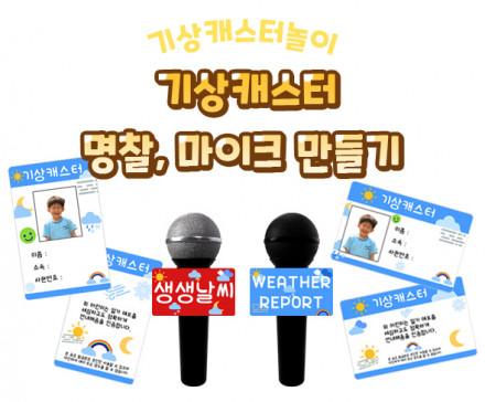 기상캐스터 명찰, 마이크 만들기