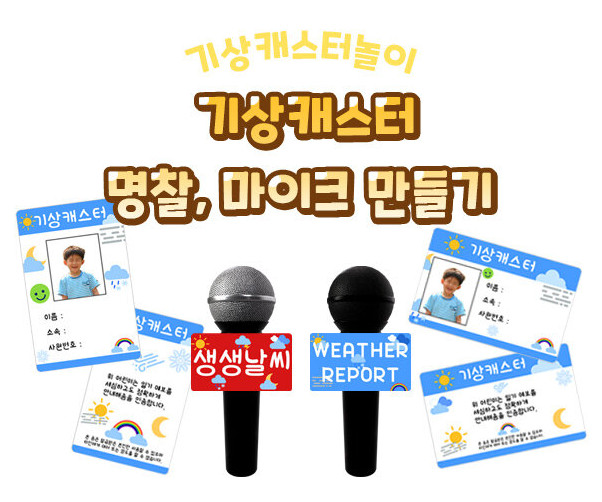 기상캐스터 명찰, 마이크 만들기