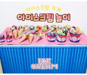 아이스크림 놀이
