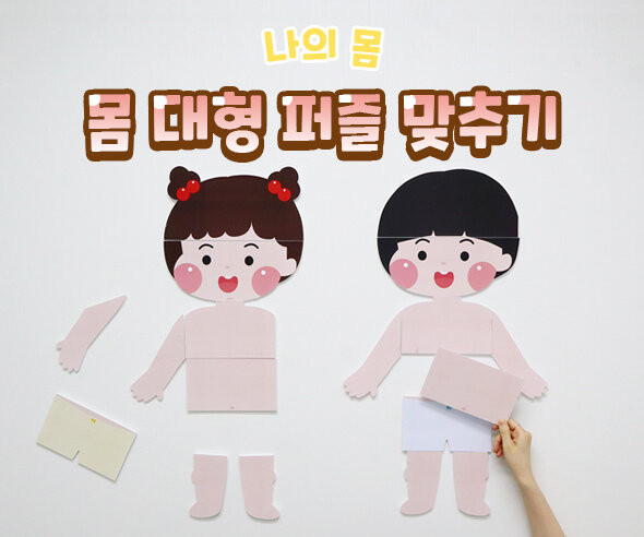 몸 대형 퍼즐 맞추기