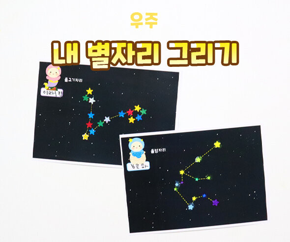 내 별자리 그리기