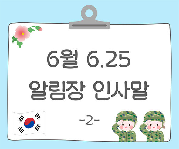 6월 6.25 알림장 인사말2