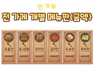 전 가게 개별 메뉴판(금액)