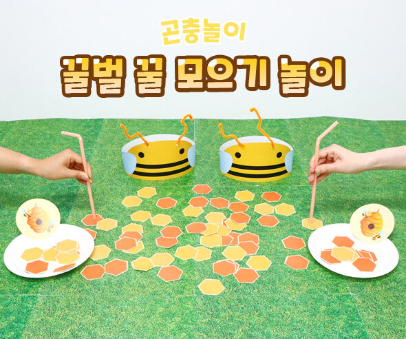 꿀벌 꿀 모으기 놀이