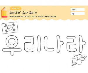 우리나라 글자 꾸미기