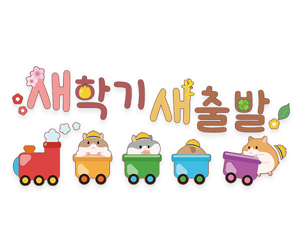 새학기 새출발 레터링