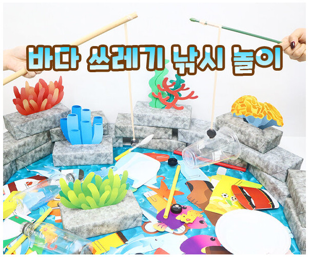바다 쓰레기 낚시 놀이