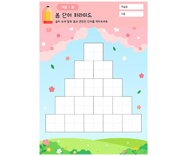 봄 단어 피라미드