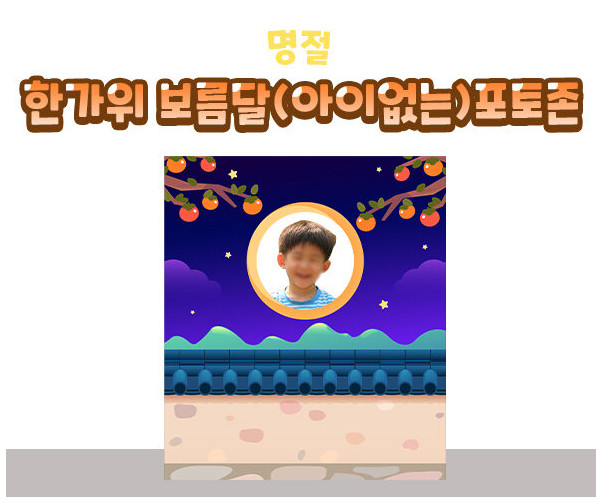 한가위 보름달 포토존(아이없는)