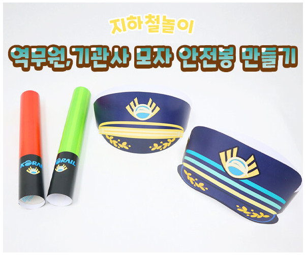 역무원, 기관사 모자 안전봉 만들기