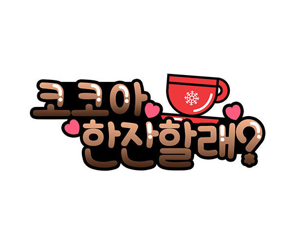 코코아 한 잔 할래? 토퍼