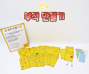 부적 만들기