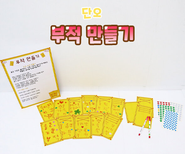 부적 만들기