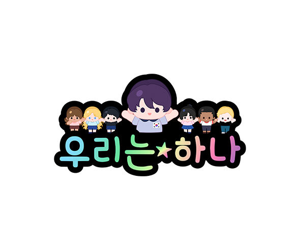 우리는 하나 토퍼