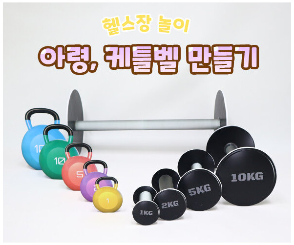 아령, 케틀벨 만들기