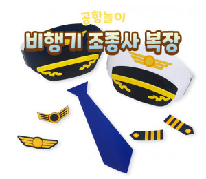 조종사 복장 만들기