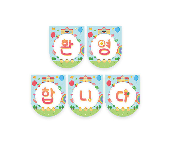 환영합니다 학교 가랜드