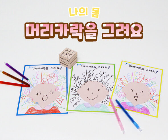머리카락을 그려요