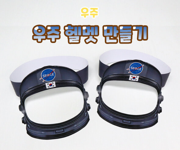 우주 헬멧 만들기