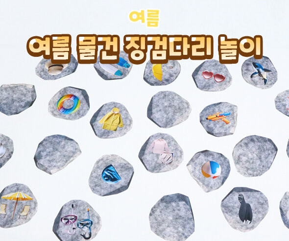 여름 물건 징검다리 놀이