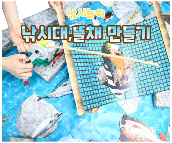 낚시대, 뜰채 만들기