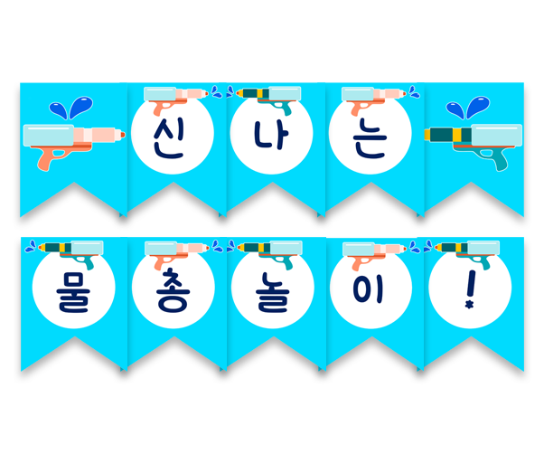 신나는 물총놀이 가랜드