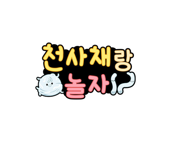 천사채랑 놀자 토퍼
