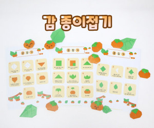 감 종이접기
