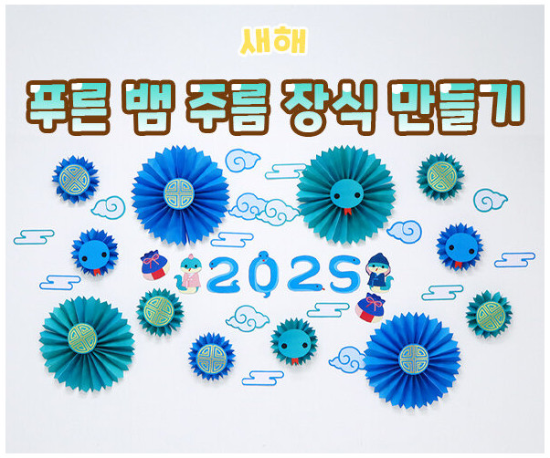 푸른 뱀 주름 장식 만들기