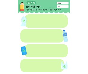 쓰레기의 변신