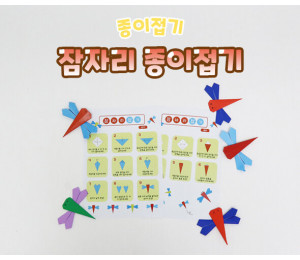 잠자리 종이접기