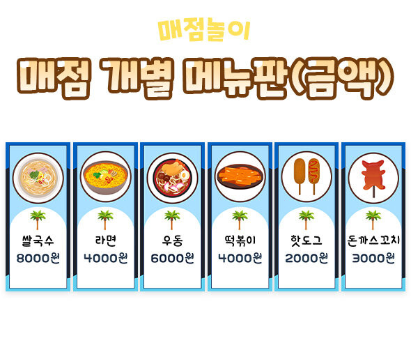 매점 개별 메뉴판(금액)
