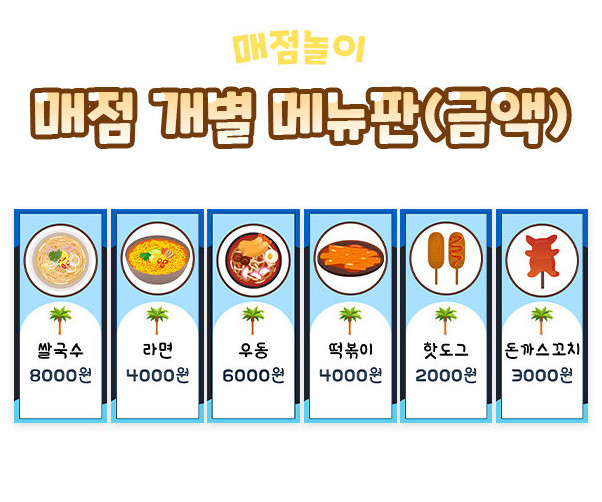 매점 개별 메뉴판(금액)