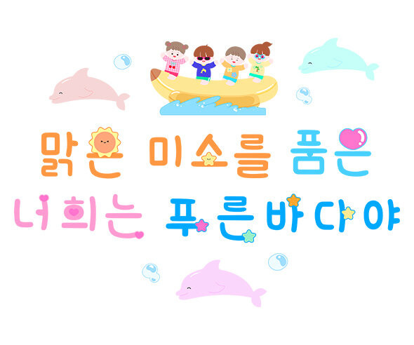 맑은 미소를 품은 너희는 푸른 바다야 레터링