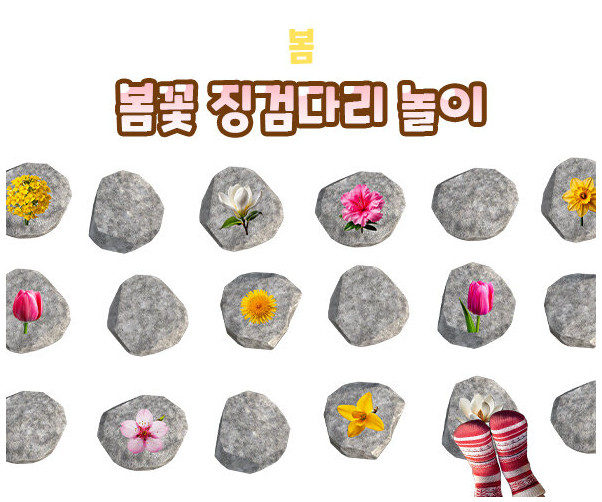 봄꽃 징검다리 놀이