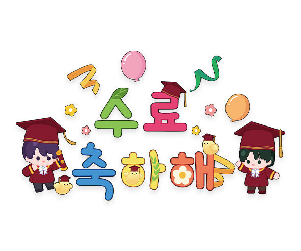 수료 축하해 레터링