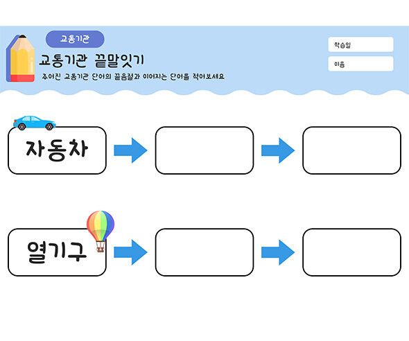 교통기관 끝말잇기